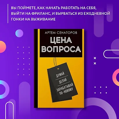 Цена вопроса. Думай, делай и зарабатывай по- новому - фото 4