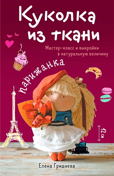 Куколка из ткани. Парижанка. Мастер-класс и выкройки в натуральную величину - фото 1