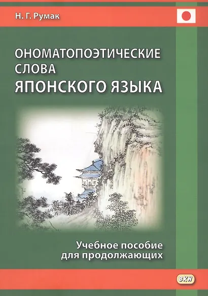Ономатопоэтические слова японского языка. Учебное пособие для продолжающих - фото 2