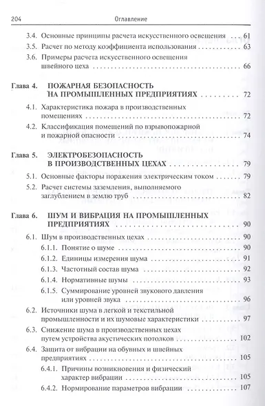 Безопасность жизнедеятельности предприятий легкой и текстильной промышленности. Учебное пособие - фото 3