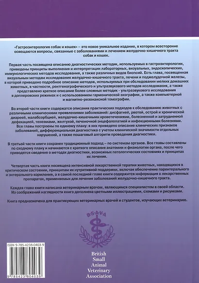 Гастроэнтерология собак и кошек. Второе издание - фото 2