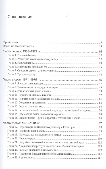Новая исповедь экономического убийцы. - фото 2
