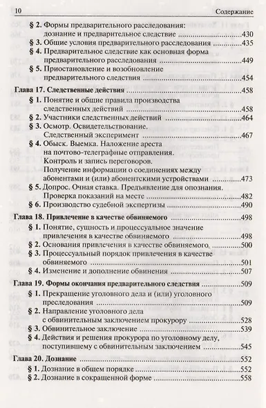 Уголовно-процессуальное право Российской Федерации. Учебник - фото 7