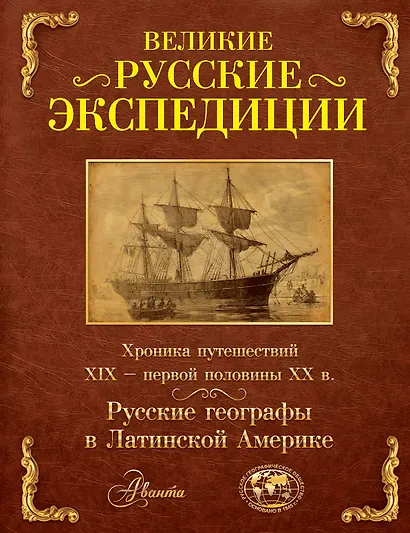 Великие русские экспедиции. Русские географы в Латинской Америке: хроника путешествий XIX - первой половины XX в. - фото 1