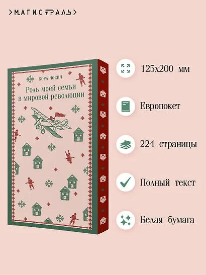 Роль моей семьи в мировой революции - фото 5