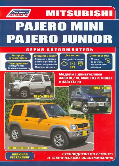 Mitsubishi Pajero Mini Pajero Junior Мод. с двигат. 4А30 (0,7 л.) 4А30… (мАвтолюбитель) - фото 1