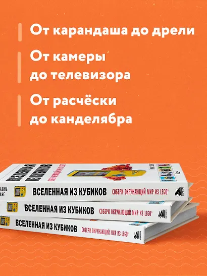 Вселенная из кубиков. Собери окружающий мир из LEGO - фото 6