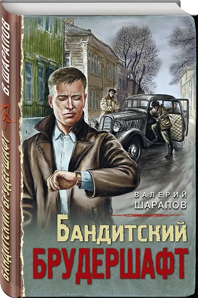 Бандитский брудершафт - фото 3