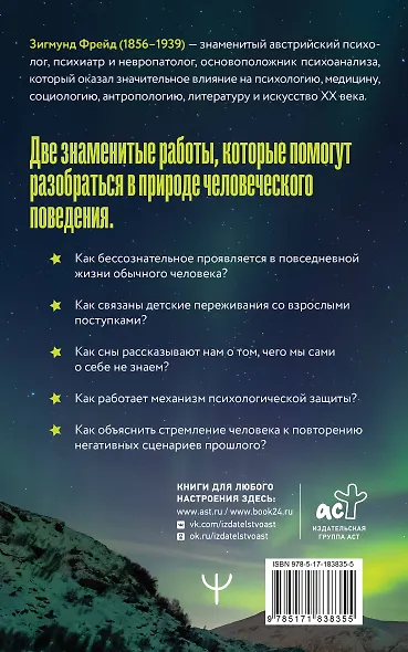 Психопатология обыденной жизни. По ту сторону принципа удовольствия - фото 2