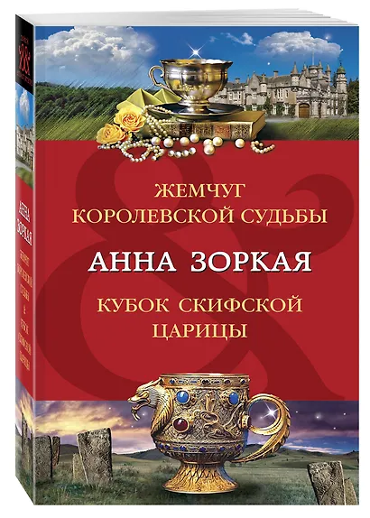 Жемчуг королевской судьбы. Кубок скифской царицы - фото 3