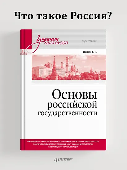 Основы российской государственности. Учебник для вузов - фото 3