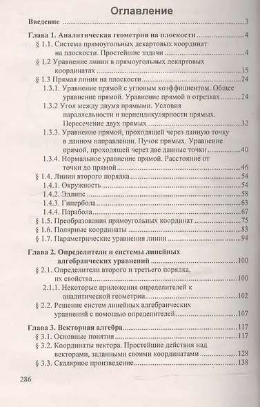 Аналитическая геометрия и линейная алгебра. Справочное пособие к решению задач. 4-е изд. - фото 2