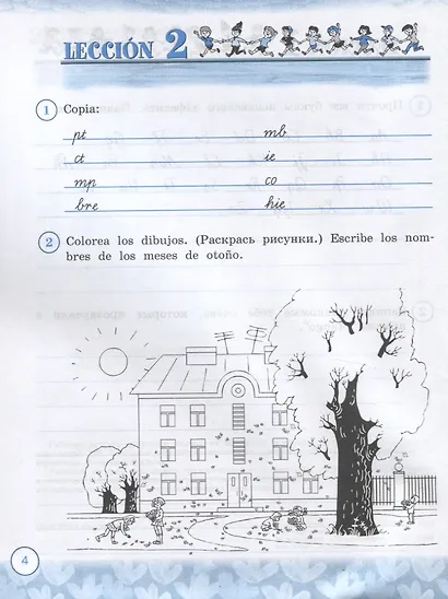 Испанский язык. 3 класс. Рабочая тетрадь. Учебное пособие для общеобразовательных организаций и школ с углубленным изучением испанского языка - фото 5