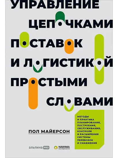 Управление цепочками поставок и логистикой - простыми словами. Методы и практика планирования, построения, обслуживания, контроля и расширения системы перевозок и снабжения - фото 1