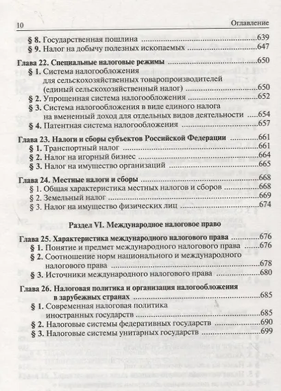 Налоговое право России: Учебник для вузов - фото 6