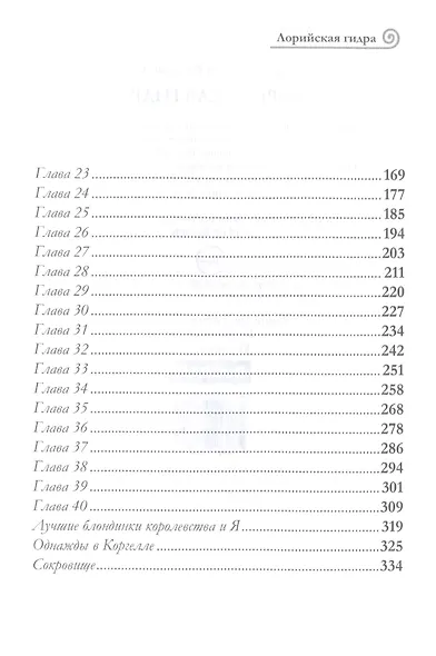 Лорийская гидра - фото 3