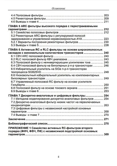 Активные RC и RLC фильтры с перестраиваемыми параметрами: монография - фото 3