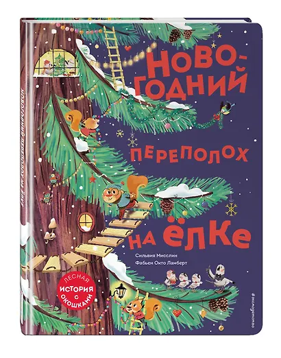 Новогодний переполох на елке. Лесная история с окошкми - фото 3
