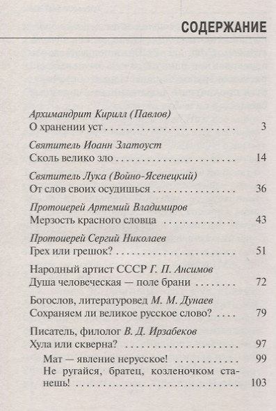 Удержи язык твой от зла О сквернословии (мПравВЖиз) Павлов - фото 2