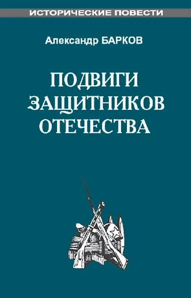 Подвиги защитников Отечества - фото 2