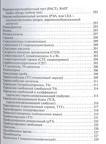 Карманный справочник врача по лабораторной диагностике - фото 12