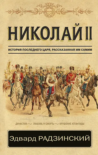 Николай II. История последнего царя, рассказанная им самим - фото 1