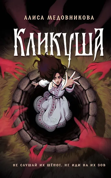 Кликуша - фото 1