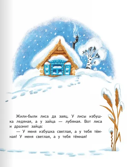 Заюшкина избушка: русская народная сказка в обработке О. Капицы - фото 3