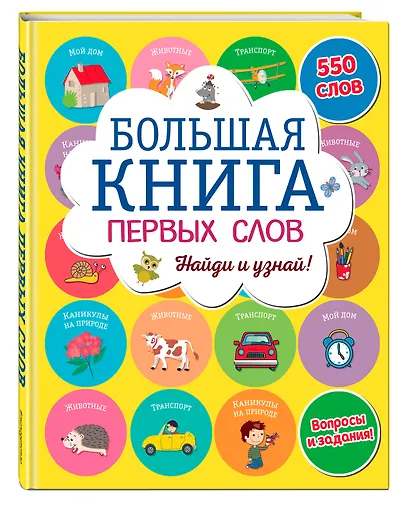 Большая книга первых слов - фото 3