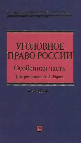 Уголовное право России. Особенная часть. 3-е изд., с изм. и доп. - фото 2