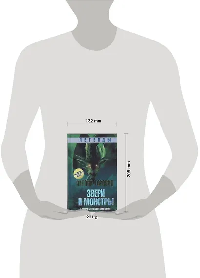 Легенды: Звери и монстры - фото 2