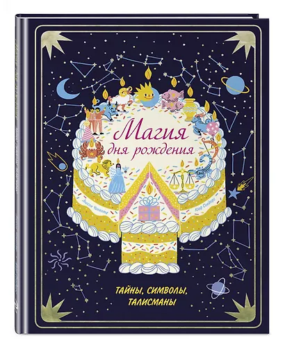Магия дня рождения. Тайны, символы, талисманы - фото 3