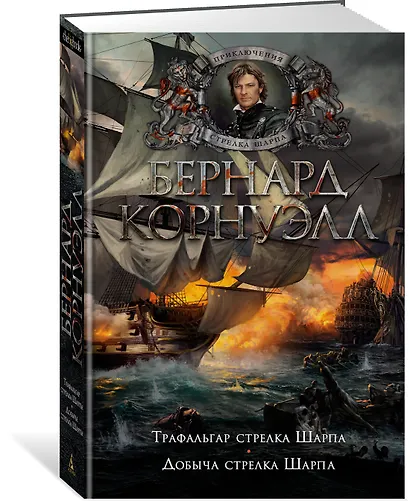 Трафальгар стрелка Шарпа. Добыча стрелка Шарпа - фото 2