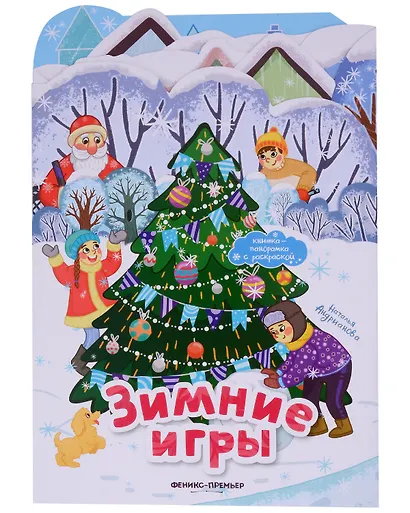Зимние игры: книжка-панорамка - фото 1