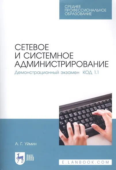 Сетевое и системное администрирование. Демонстрационный экзамен КОД 1.1. Учебно-методическое пособие - фото 1