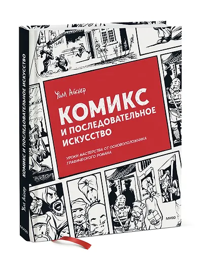 Комикс и последовательное искусство - фото 3