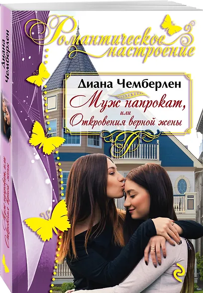 Муж напрокат, или Откровения верной жены - фото 3