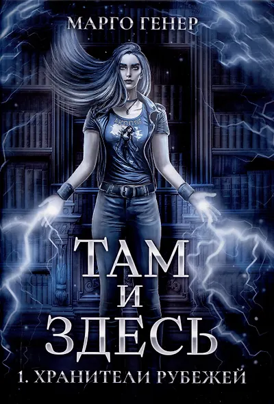 Там и Здесь. Хранители рубежей - фото 1