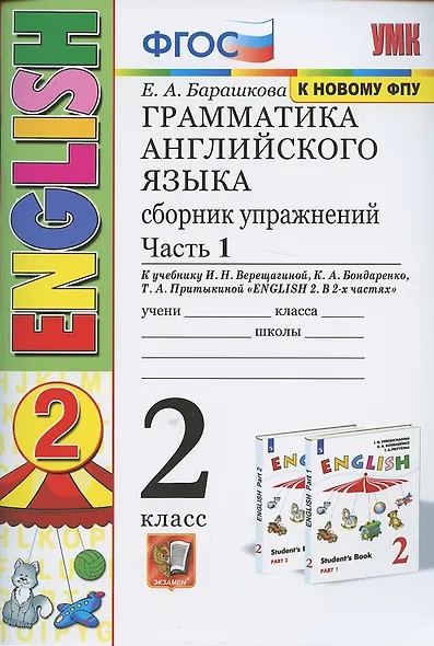 Грамматика английского языка. Сборник упражнений. 2 класс. Часть 1: к учебнику И.Н. Верещагиной и др. ФГОС. 22-е изд. - фото 3