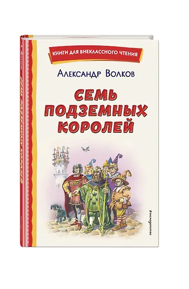 Семь подземных королей (ил. В. Канивца) - фото 3