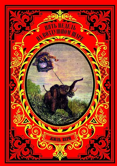 Пять недель на воздушном шаре - фото 1