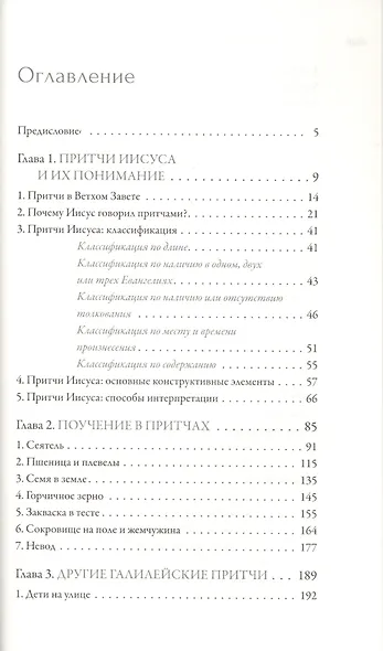 Иисус Христос. Жизнь и учение. В шести книгах. Книга IV. Притчи Иисуса - фото 2
