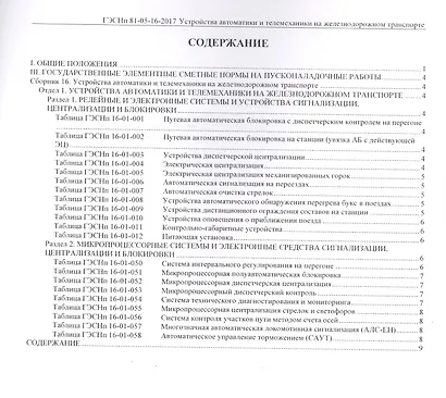 Государственные элементные сметные нормы на пусконаладочные работы. ГЭСНп 81-05-16-2017. Сборник 16. Устройства автоматики и телемеханики на железнодорожном транспорте - фото 2