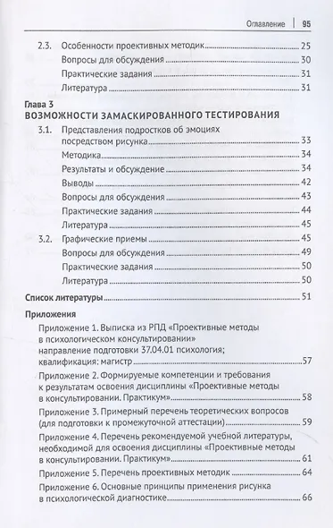 Проективный метод в практической деятельности психолога. Учебно-методическое пособие - фото 4