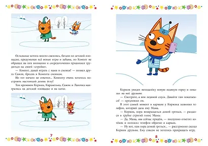 Котята-непоседы. Три Кота - фото 4