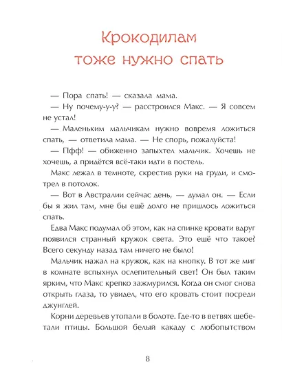 Истории на 1-2-3 минуты. Мамины истории на ночь - фото 4