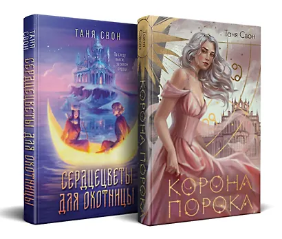 Миры Тани Свон (комплект из двух книг: Сердцецветы для охотницы+Корона Порока) - фото 3