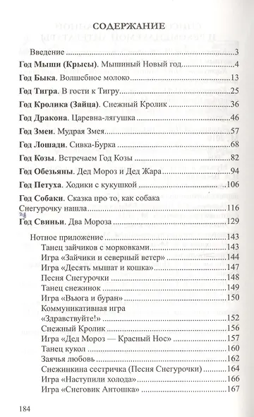 Новогодние детские праздники по восточному календарю. Сценарии с нотным приложением - фото 2