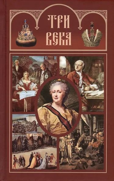 Три века: Россия от Смуты до нашего времени. В шести томах (комплект из 6-ти томов) - фото 5