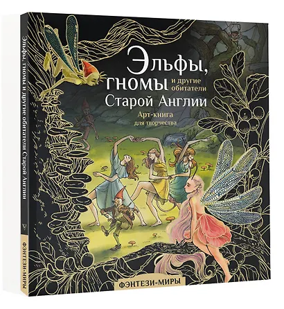 Эльфы, гномы и другие обитатели Старой Англии. Арт-раскраска - фото 3
